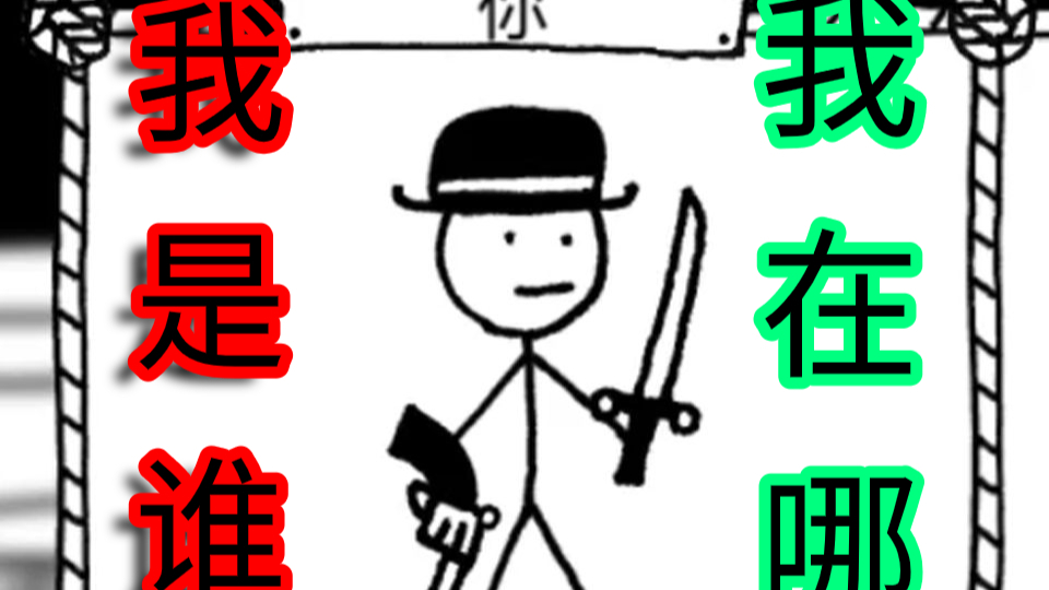 超沙雕的火柴人画风游戏